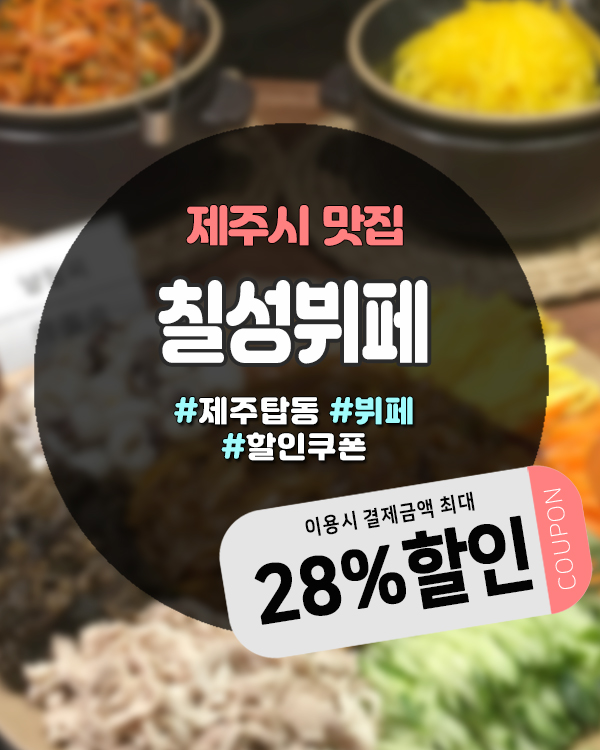 칠성뷔페할인 총정리ㅣ제주도민도 여행객도 다 되는 할인 방법