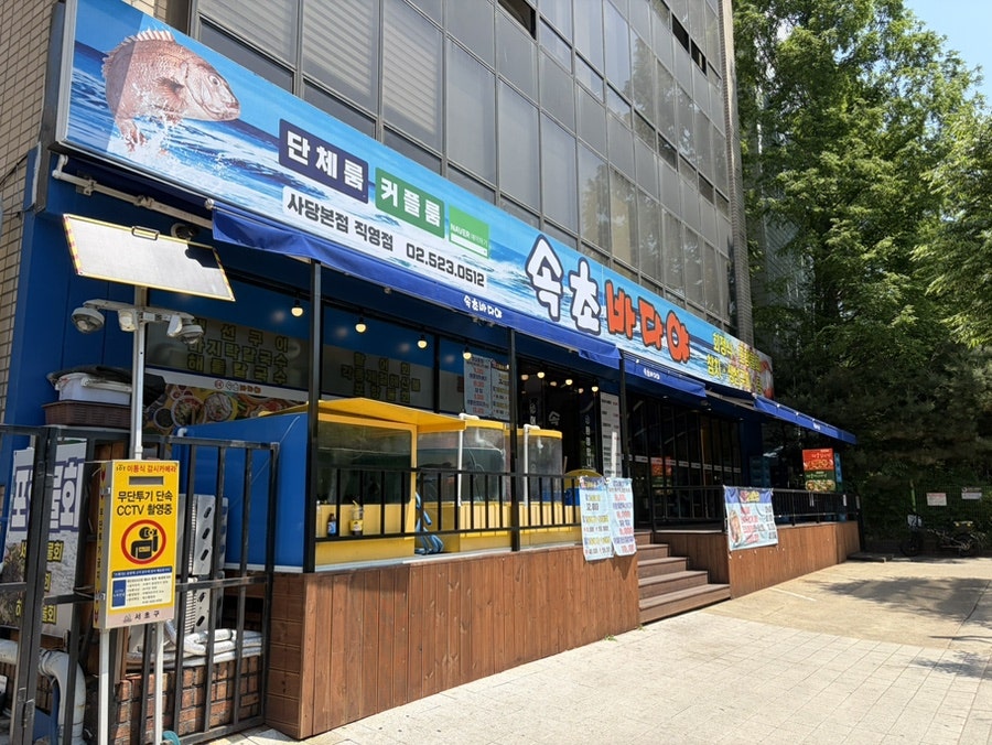 속초바다야 사당본점직영점 사진 1