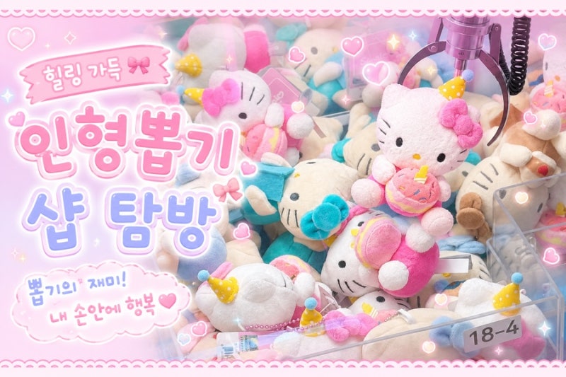 을지로 키티 천국 서울 키티인형뽑기 성지샵