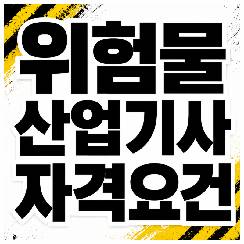 위험물산업기사 자격요건 미달? 큐넷 접수 막혔던 고졸 현장직이 학점은행제로 4개월 만에 ....