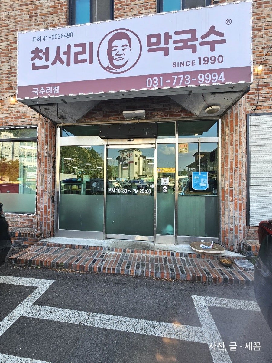 천서리막국수 국수리직영점 사진 3