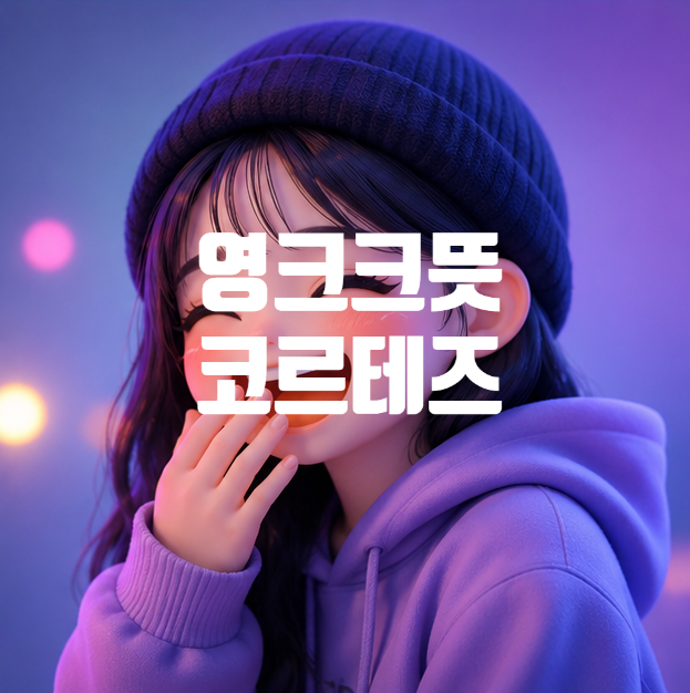  영크크 노래가사 뜻과의미 코르테즈