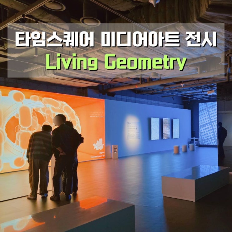  [미디어기자단] 영등포 타임스퀘어 놀거리 미디어아트 전시 Living Geometry 관람후기
