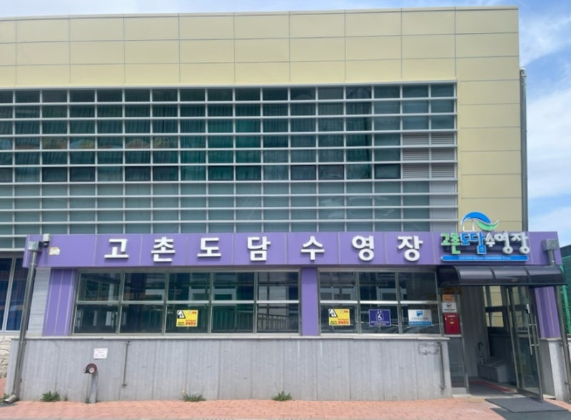 고촌도담수영장 | 주말 자유수영 후기, 주차, 킥판 사용 가능 수영장 | 튼튼머니 적립 수영장
