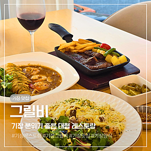 기장 아난티 맛집 분위기부터 맛까지 완벽했던 대형 양식 레스토랑 그릴비