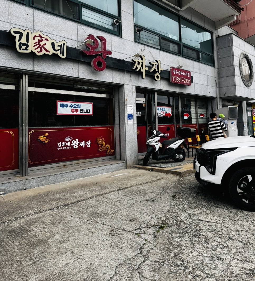 김가네왕짜장 사진 1