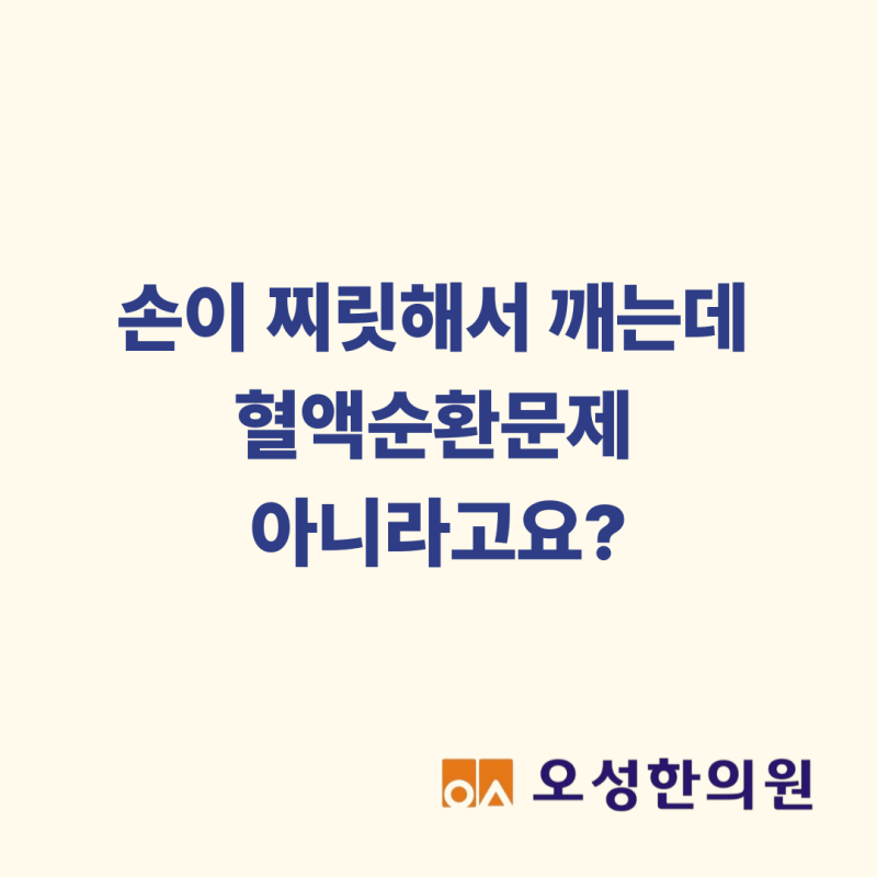 자다가 손이 찌릿, 혈액순환 문제가 아니라고요? 파주 손목터널증후군 한의원