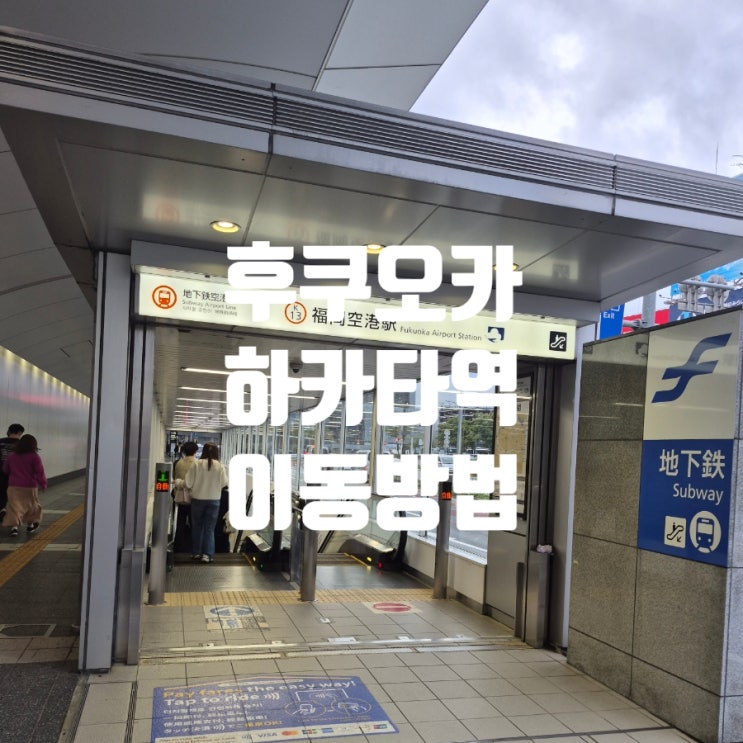  후쿠오카공항에서 하카타역 지하철 경로