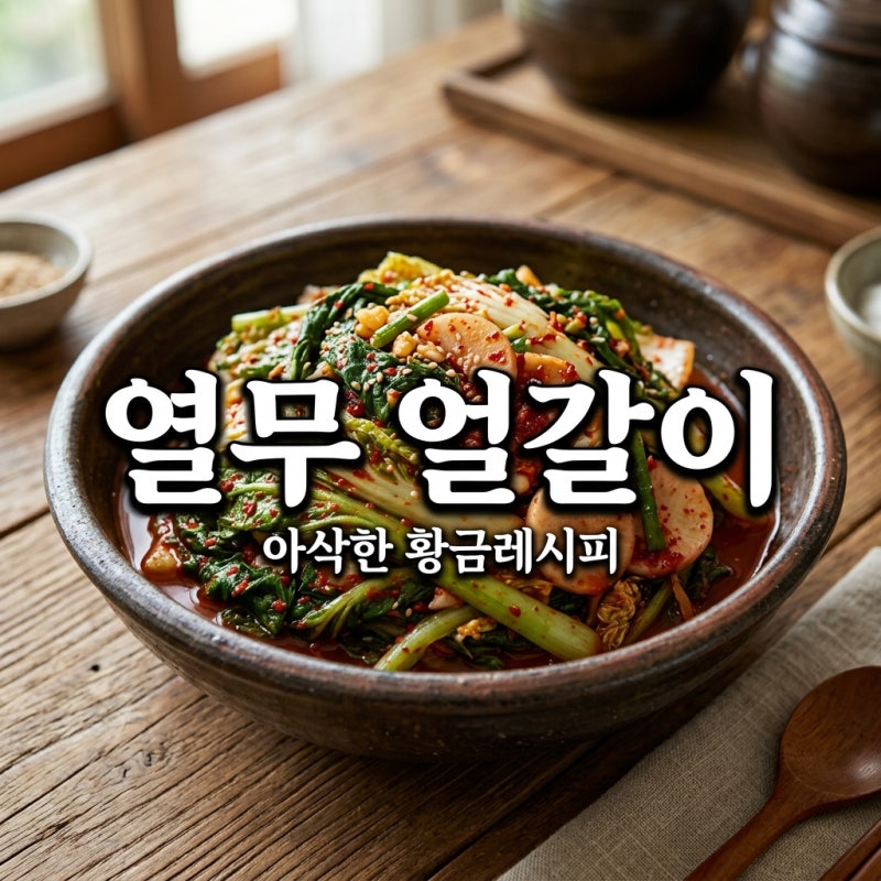 2026 열무얼갈이김치 담그는법, 풋내 없이 아삭한 황금레시피 3가지 팁