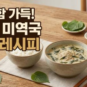 들깨 미역국 맛있게 끓이는 법, 고기 없이 진한 국물 내는 황금레시피