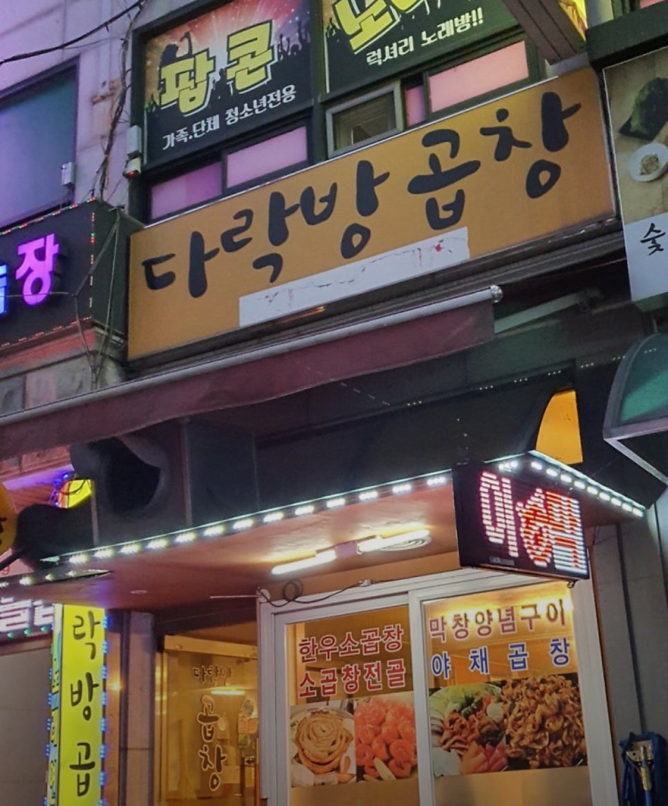 다락방곱창 사진 1