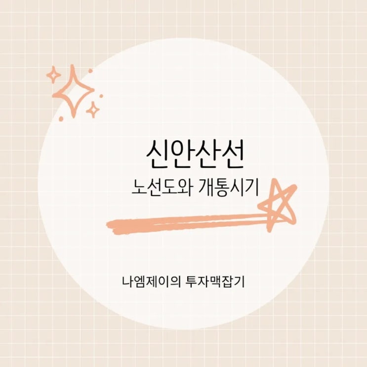  신안산선 노선도와 개통예정일 28년엔 완공 가능?