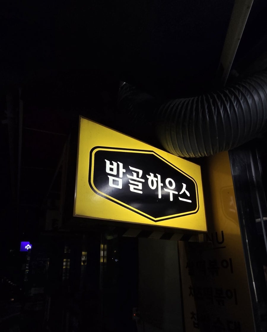 밤골하우스 사진 2