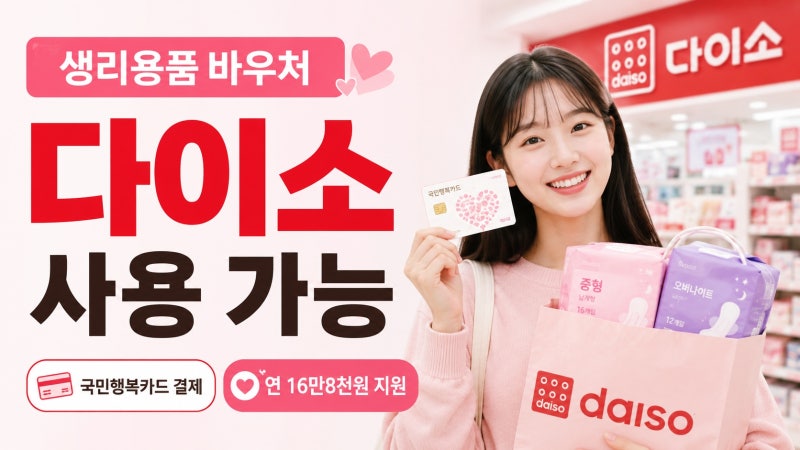 다이소에서도 생리용품 바우처 사용 가능! 국민행복카드로 결제하세요