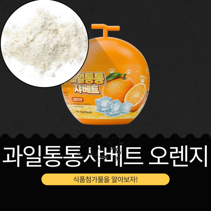  CU 신상 3,300원 중국산 [과일통통샤베트 오렌지] 오렌지추출물 10 % 함유