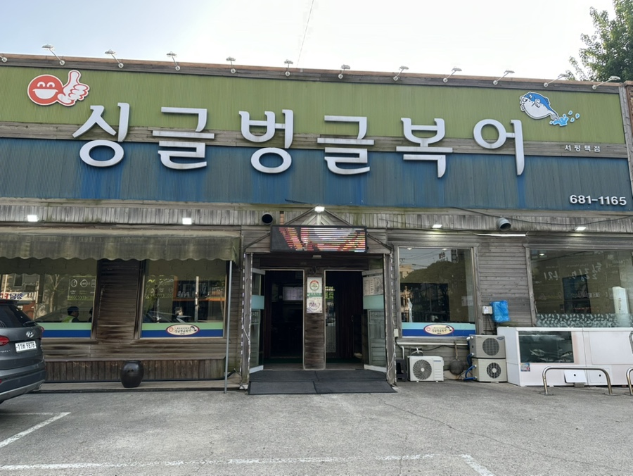 싱글벙글복어 서평택점 사진 1