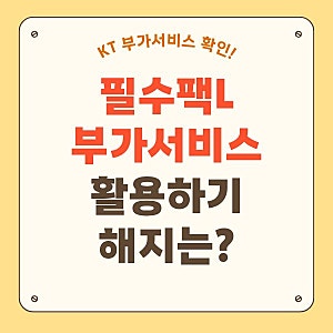 KT 필수팩L 부가서비스 구성 혜택 사용 및 해지 방법