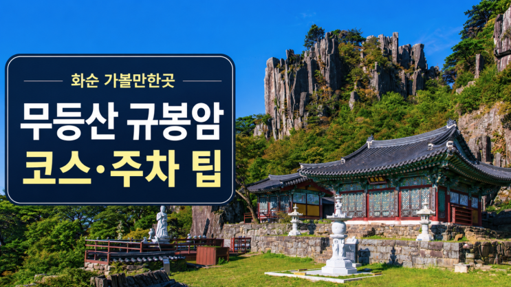  무등산 규봉암 코스, 도원탐방센터 출발 팁