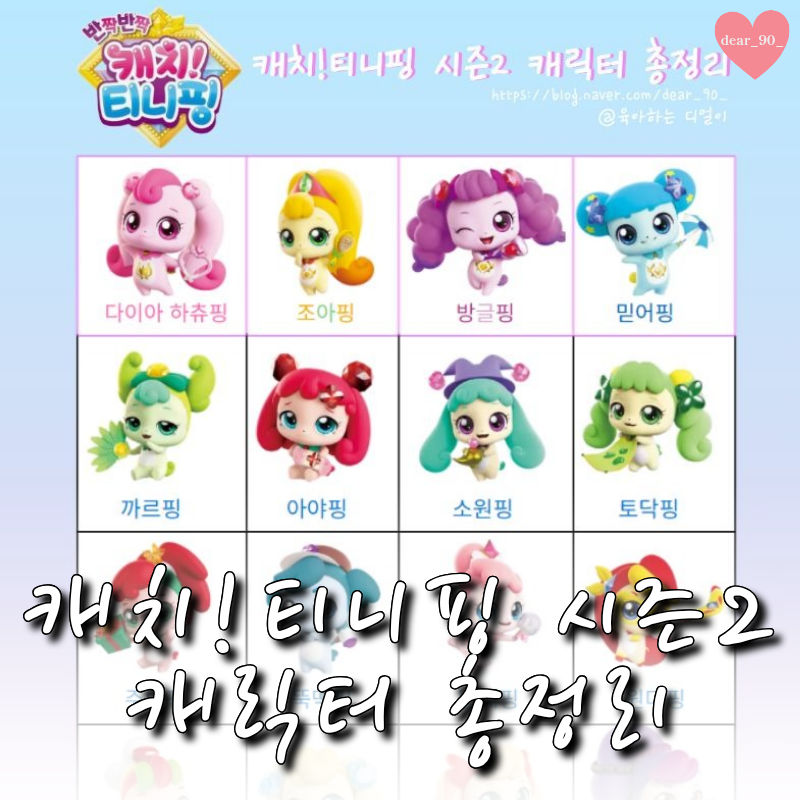 캐치!티니핑 2기 캐릭터 종류 총정리 ㅣ 등장인물 도감 파일 공유, 인쇄파일