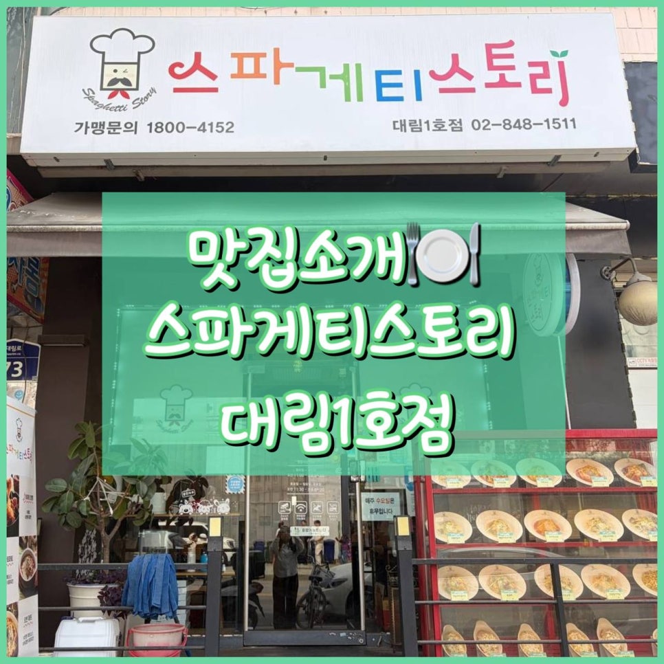 스파게티스토리 대림1호점 사진 1