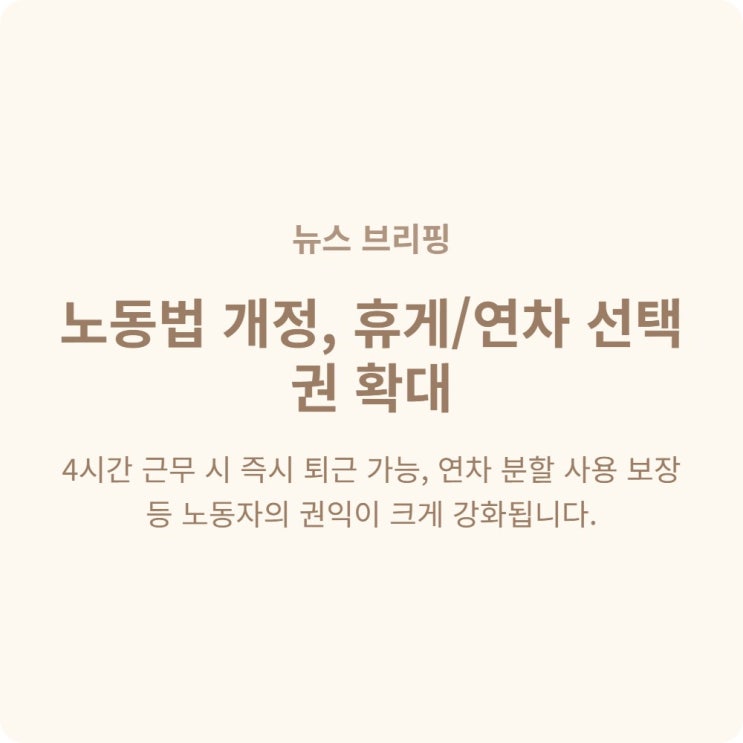  근로자 4시간 근무 시 휴게시간 없이 즉시 퇴근 가능
