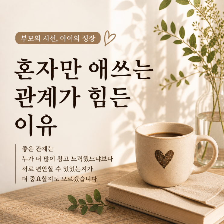  혹시 혼자서만 애쓰고 계시나요? | 그런 관계는 힘들어요