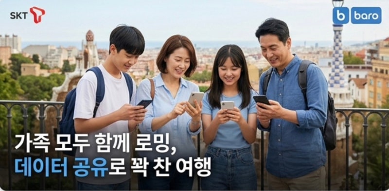 SKT 가족로밍 & baro 요금제 50% 할인 정리 해외여행 통신비 절약 끝판왕!