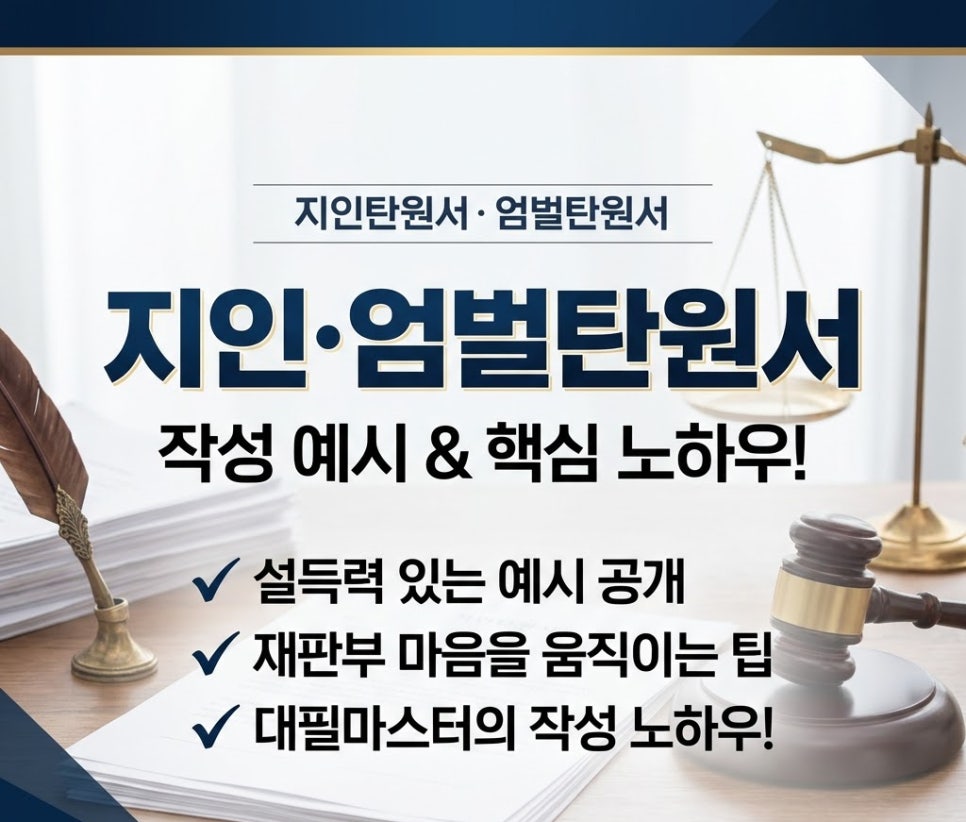 지인탄원서 엄벌탄원서 예시 노하우 팁