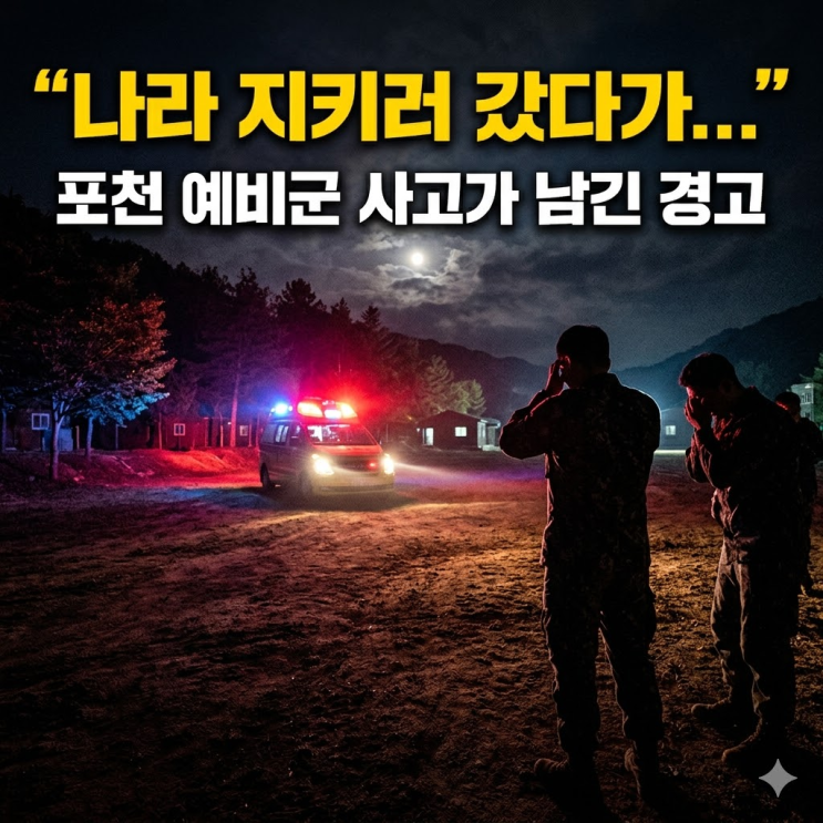  포천 예비군 야간 훈련 사망 사고 경위와 꼭 알아야 할 예비군 안전 수칙 4가지
