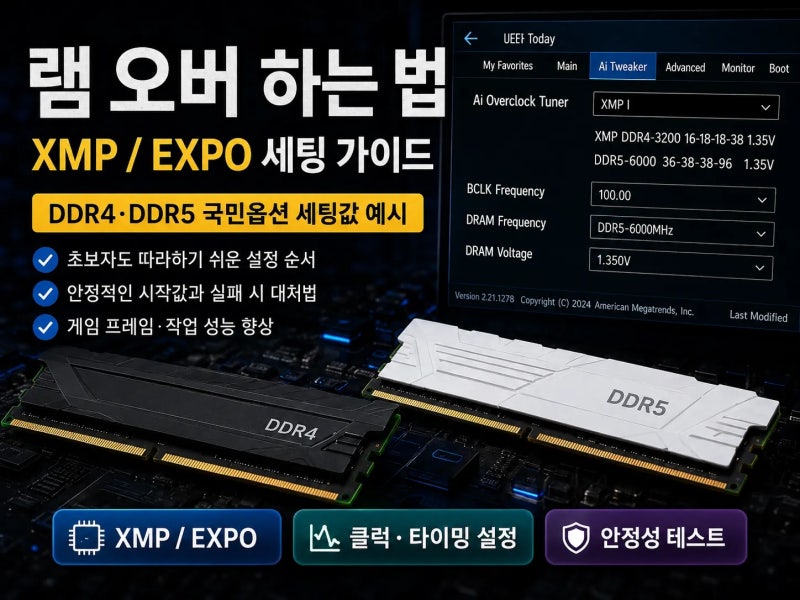 램 오버클럭 하는 법｜DDR4·DDR5 XMP EXPO 바이오스 국민 옵션 세팅값 예시
