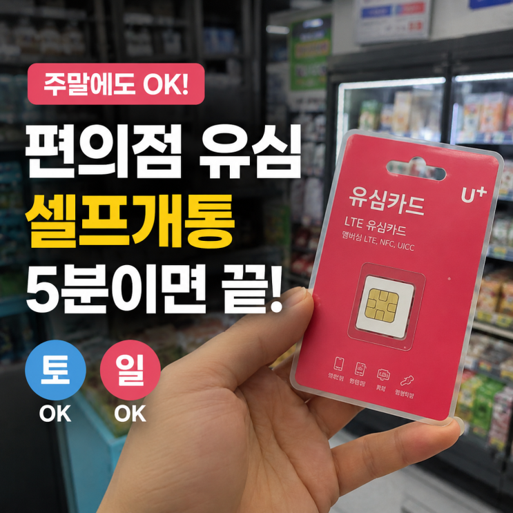  주말에도 가능! 편의점 유심으로 선불폰 셀프 개통 당일 완료하기