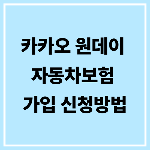 카카오 원데이 자동차보험 가입 금액 신청 방법