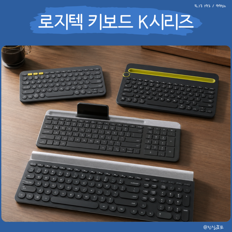  로지텍 블루투스 키보드 K380 K480 K580 K780 스펙 차이