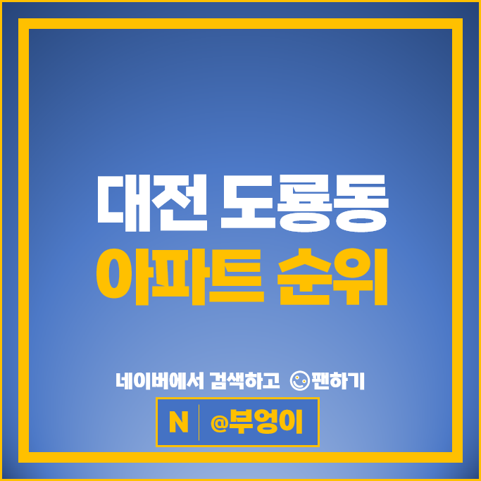 대전 도룡동 아파트 순위 : 스마트시티 2단지 도룡에스케이뷰 시세
