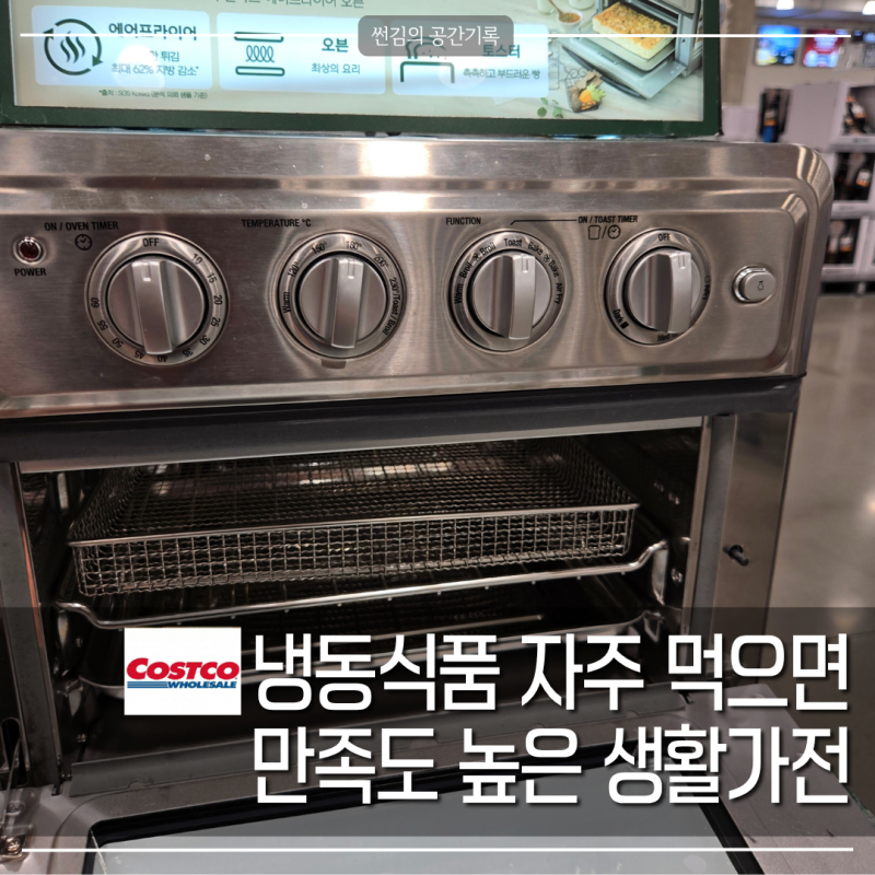 코스트코 키친아트 에어프라이어 오븐, 냉동식품 맛이 달라집니다