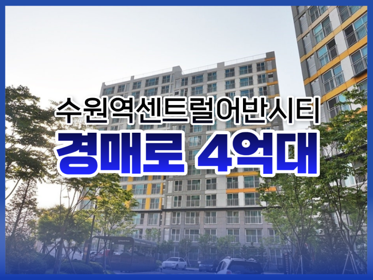  수원역아파트경매, 수원역센트럴어반시티 추천 이유는?