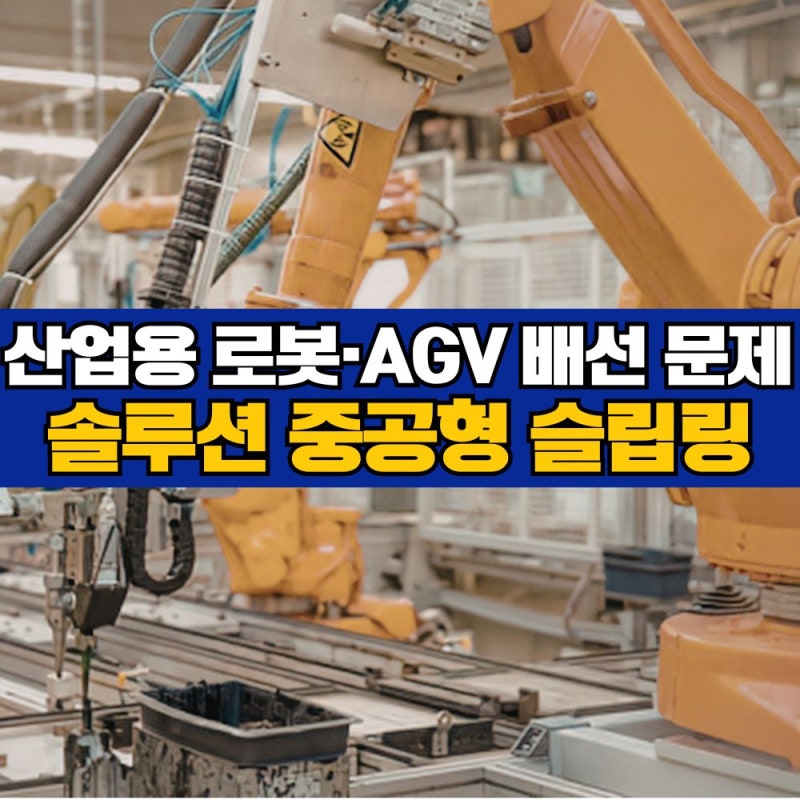 중공형 슬립링, 산업용 로봇·AGV 배선 문제 해결의 핵심 솔루션