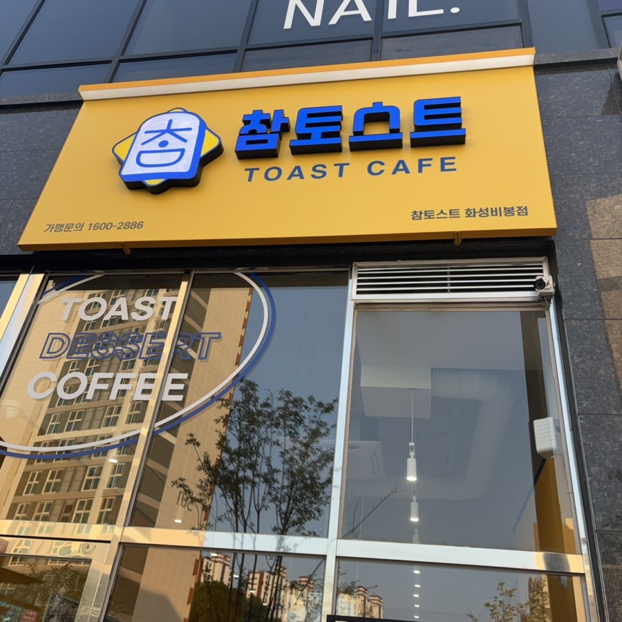참토스트 화성비봉점 사진 1