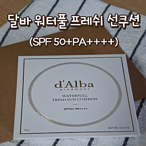 달바 워터풀 프레쉬 선 쿠션(SPF 50+PA++++) 여름선쿠션 추천 발림성, 수분감, 휴대성, 차단 효과 ....