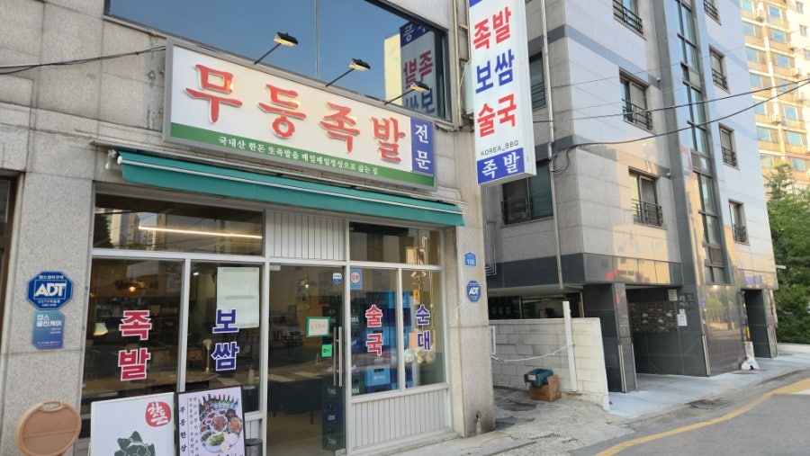 무등족발 사진 2