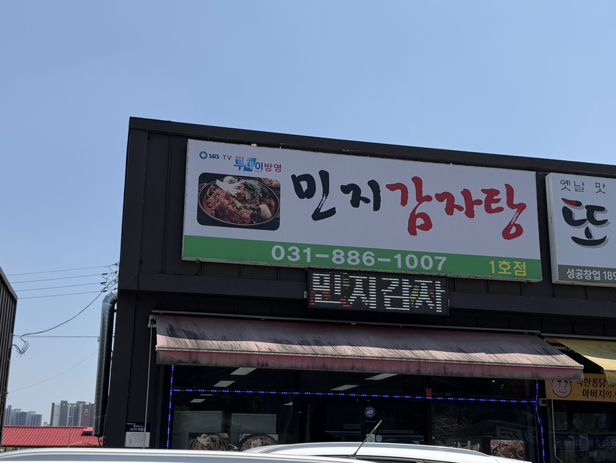 민지감자탕 1호점 사진 2