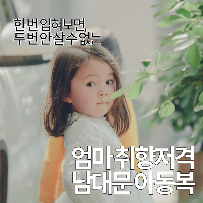 남대문아동복 추천 2년째 입히는 마르디엠버 강추 아이템부터 사이즈팁까지