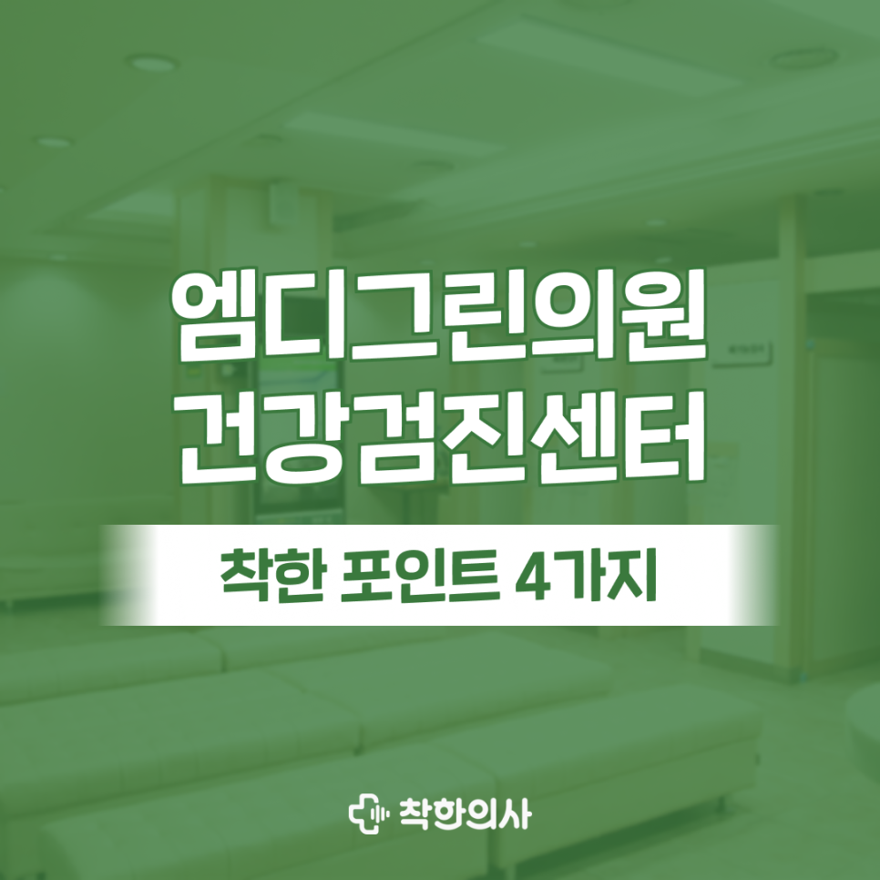 엠디그린의원 사진 1