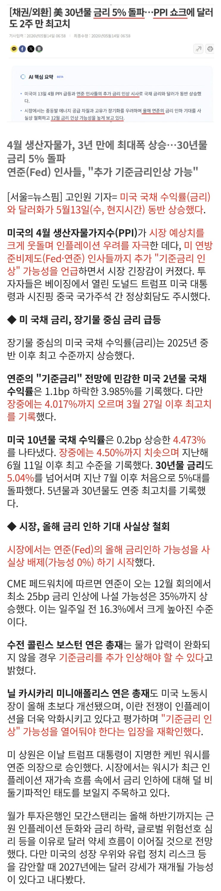  美30년물금리 5%돌파, 연준 위원들, 금리인상 시사