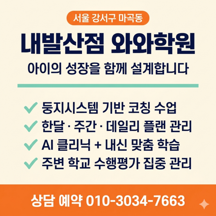  마곡동 내발산 고등 소수정예 와와학원 고등 공부 습관 늦지 않았습니다
