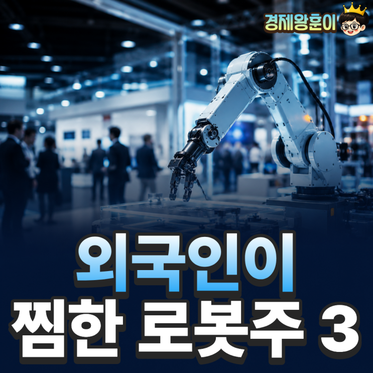  로봇주 집중매수 외국인이 찜한 3가지 대장주 정리