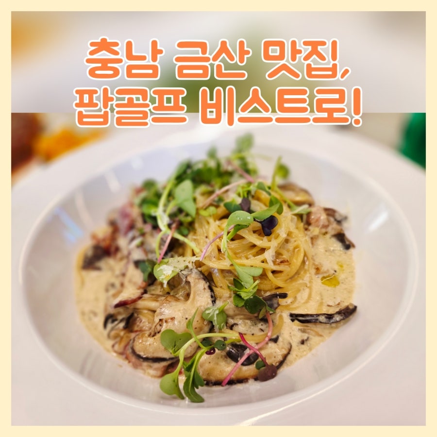 팝골프 비스트로 사진