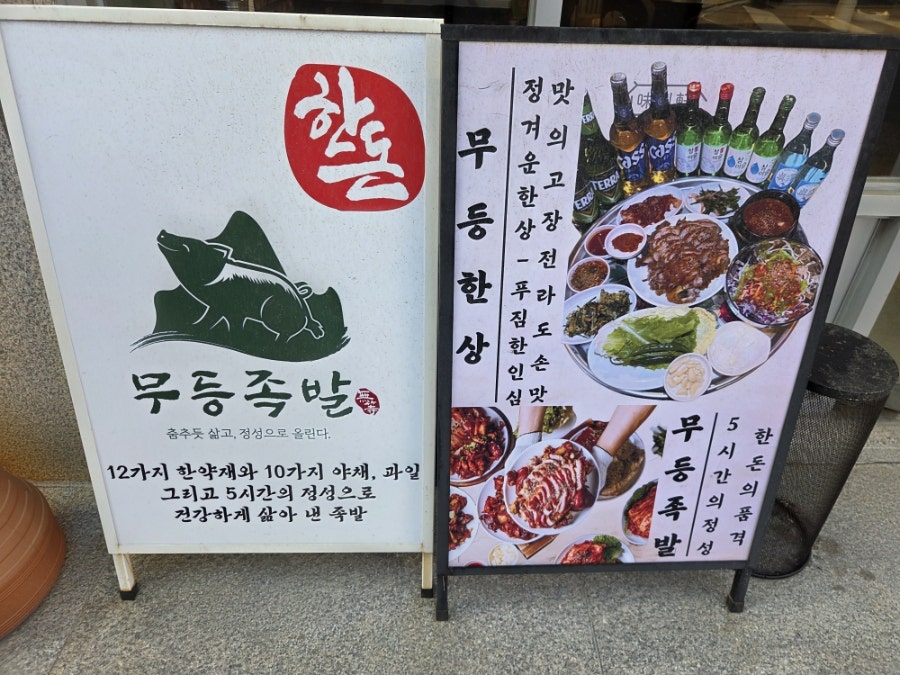 무등족발 사진 3