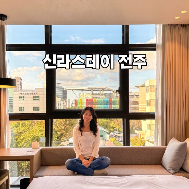  신라스테이 전주 호텔 가성비 전주 한옥마을 숙소 추천