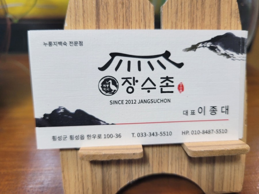 횡성장수촌 사진 3